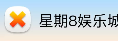 星期8娱乐城官网 logo
