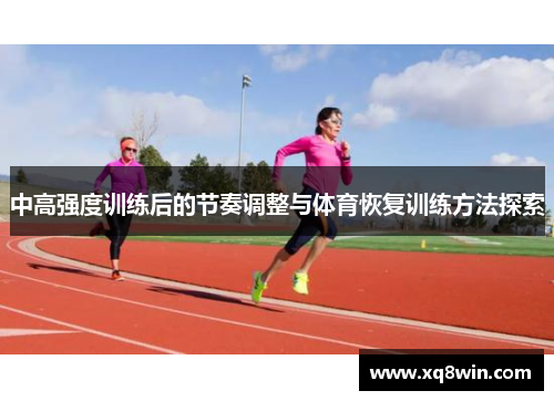 中高强度训练后的节奏调整与体育恢复训练方法探索