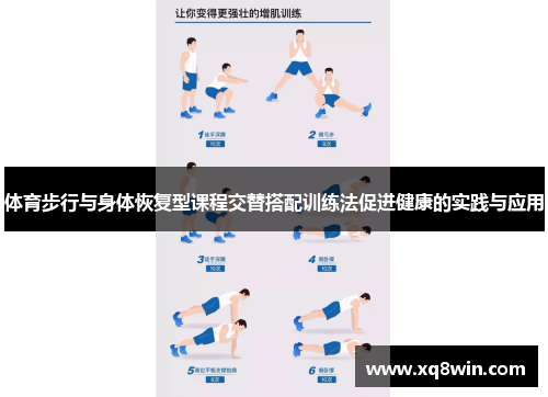 体育步行与身体恢复型课程交替搭配训练法促进健康的实践与应用