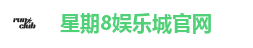 星期8娱乐城官网